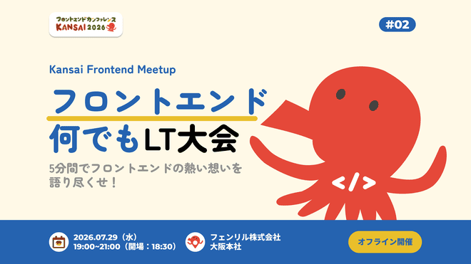 Kansai Frontend Meetup #2—フロントエンド何でもLT大会