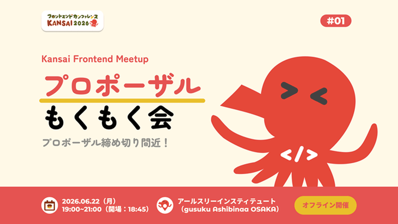 Kansai Frontend Meetup #1—プロポーザル締め切り間近！プロポーザルもくもく会